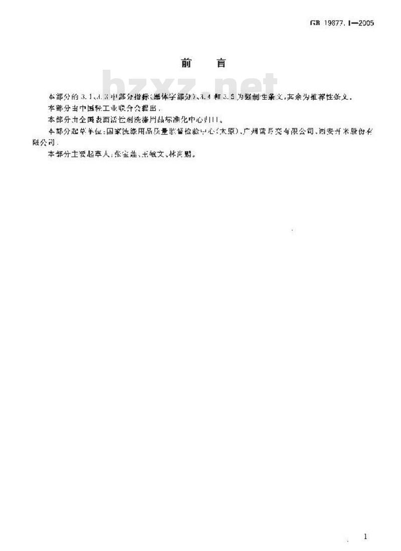 GB 19877.1-2005 特种洗手液
