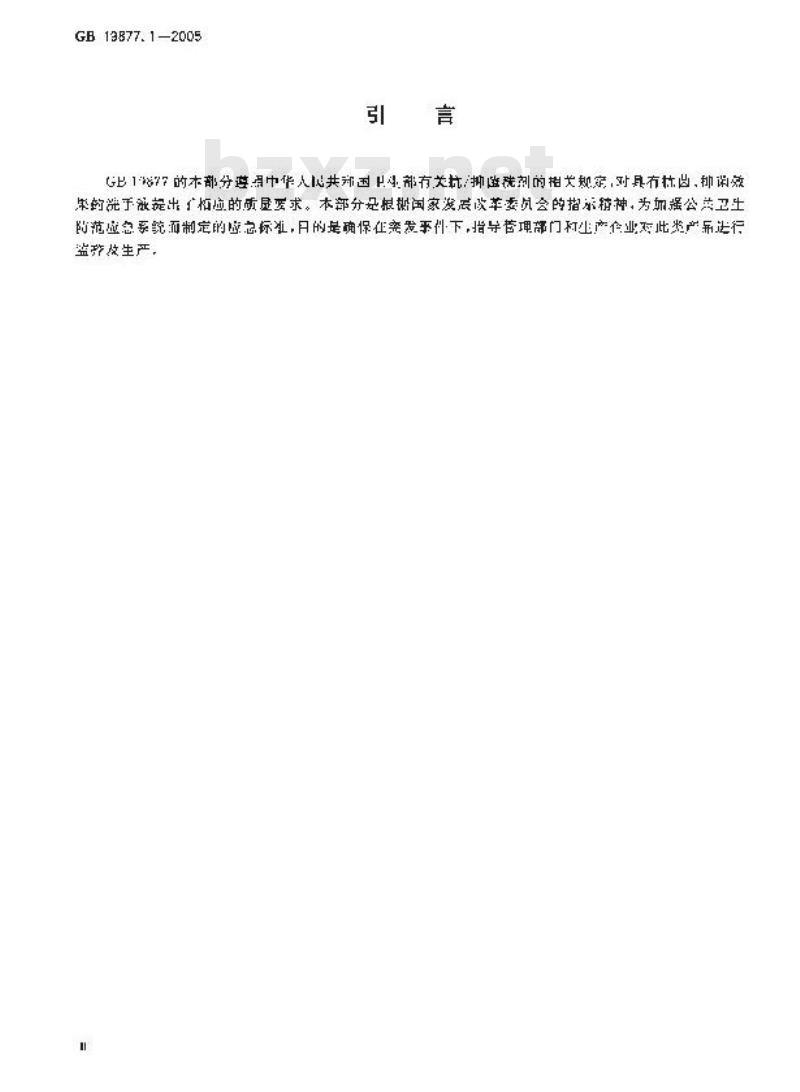 GB 19877.1-2005 特种洗手液