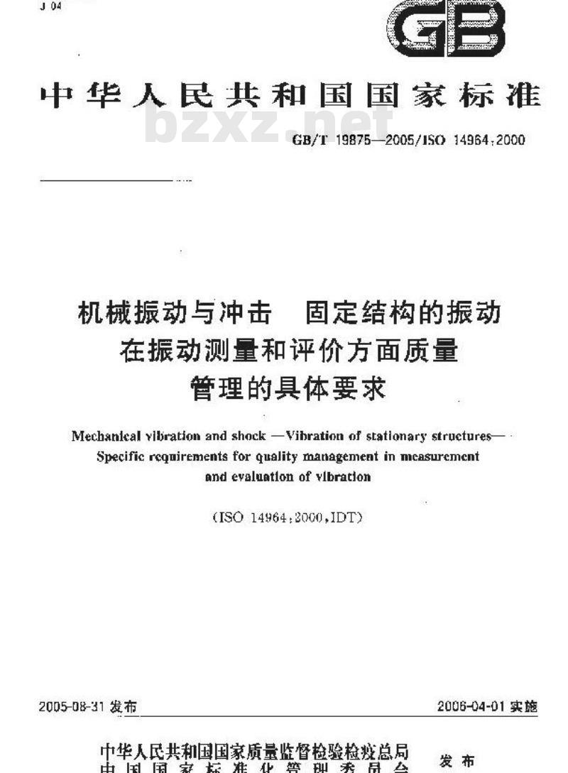 GB/T 19875-2005 机械振动与冲击 固定结构的振动 在振动测量和评价方面质量管理的具体要求