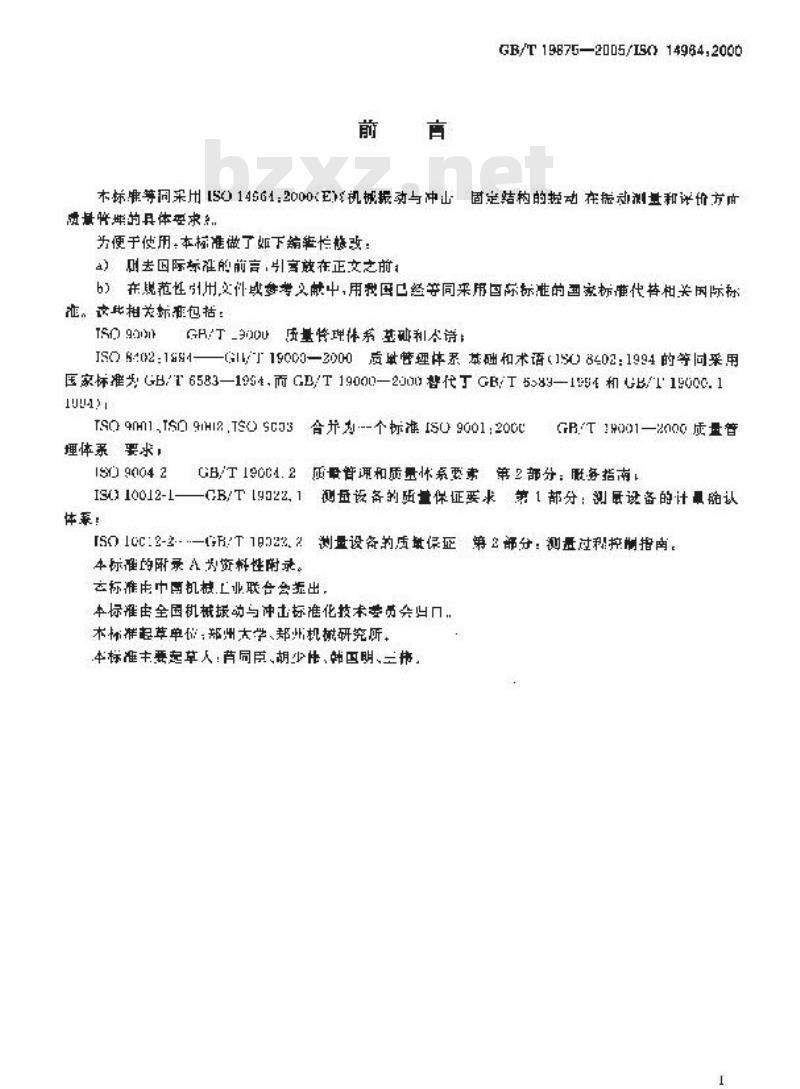 GB/T 19875-2005 机械振动与冲击 固定结构的振动 在振动测量和评价方面质量管理的具体要求