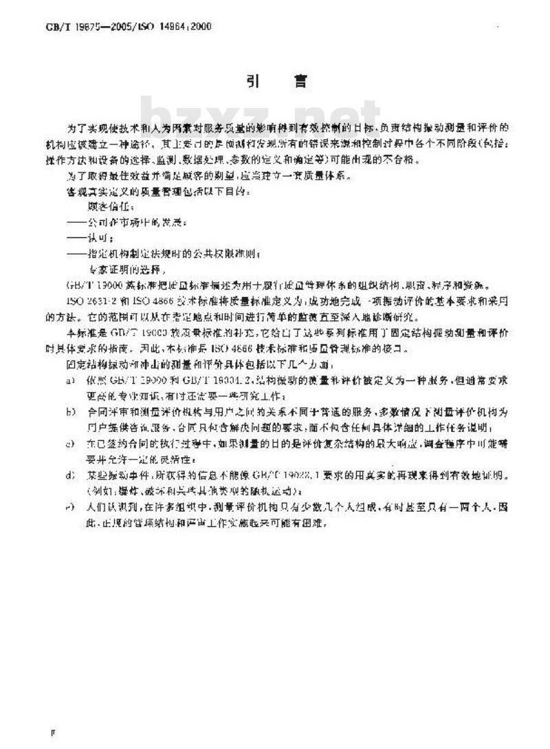 GB/T 19875-2005 机械振动与冲击 固定结构的振动 在振动测量和评价方面质量管理的具体要求