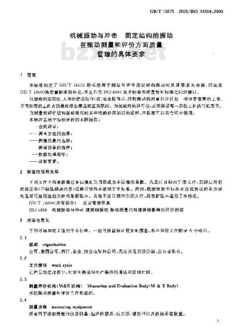 GB/T 19875-2005 机械振动与冲击 固定结构的振动 在振动测量和评价方面质量管理的具体要求