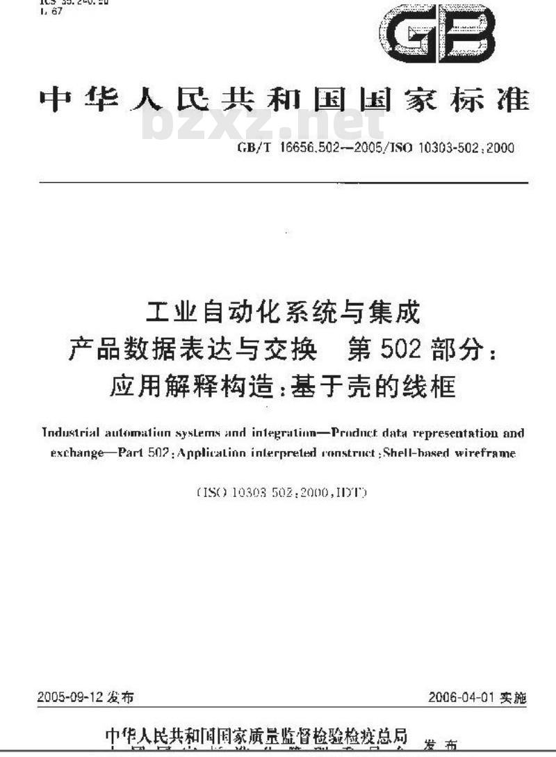GB/T 16656.502-2005 工业自动化系统与集成 产品数据表达与交换 第502部分：应用解释构造：基于壳的线框