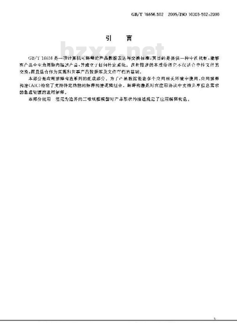 GB/T 16656.502-2005 工业自动化系统与集成 产品数据表达与交换 第502部分：应用解释构造：基于壳的线框