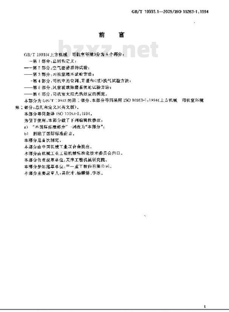 GB/T 19933.1-2005 土方机械 司机室环境 第1部分：总则和定义