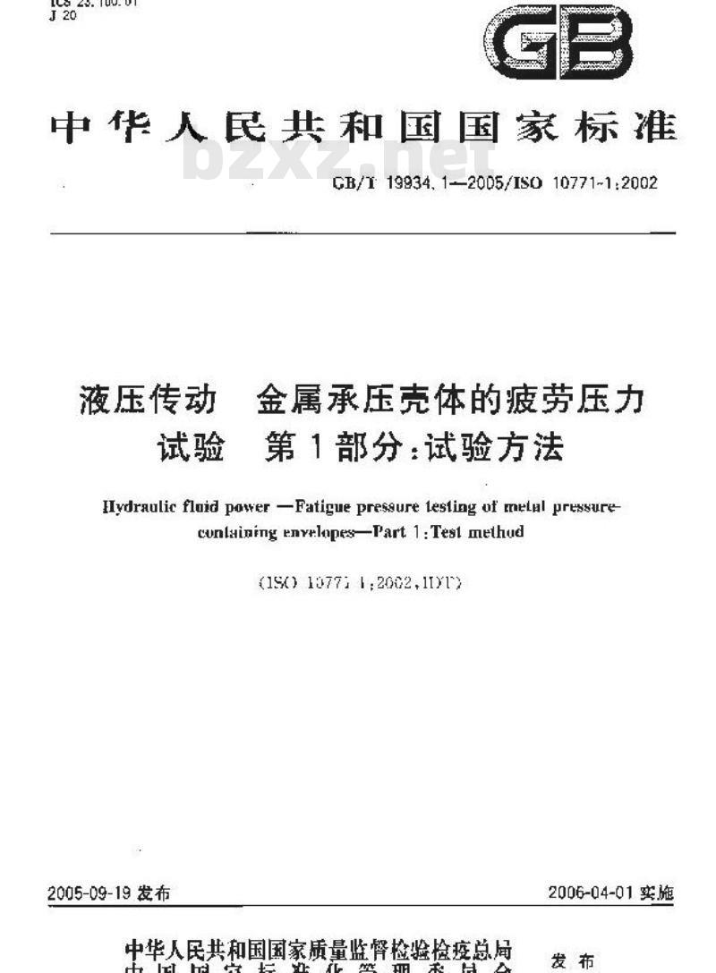 GB/T 19934.1-2005 液压传动 金属承压壳体的疲劳压力试验 第1部分：试验方法