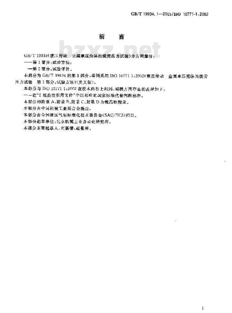 GB/T 19934.1-2005 液压传动 金属承压壳体的疲劳压力试验 第1部分：试验方法
