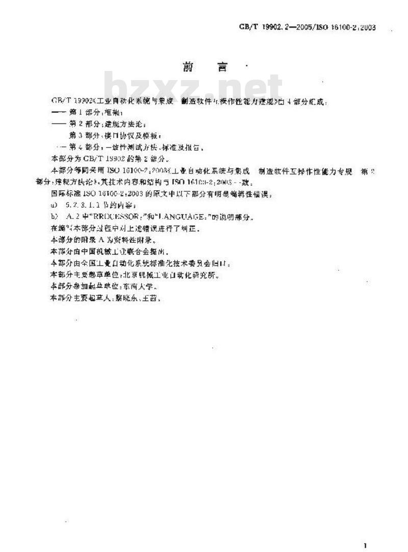 GB/T 19902.2-2005 工业自动化系统与集成 制造软件互操作性能力建规 第2部分：建规方法论
