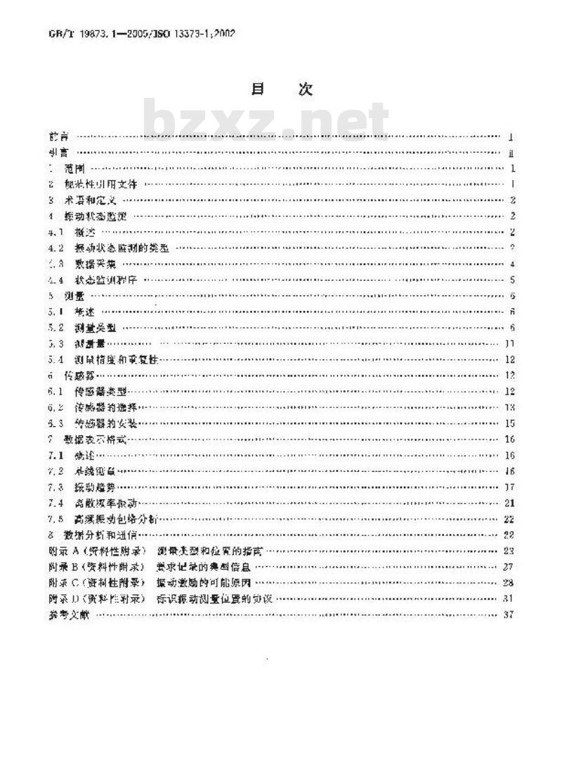 GB/T 19873.1-2005 机器状态监测与诊断 振动状态监测 第1部分：总则