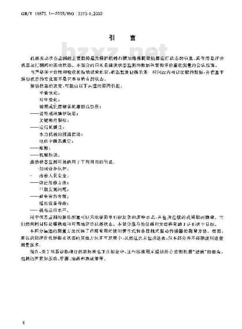 GB/T 19873.1-2005 机器状态监测与诊断 振动状态监测 第1部分：总则