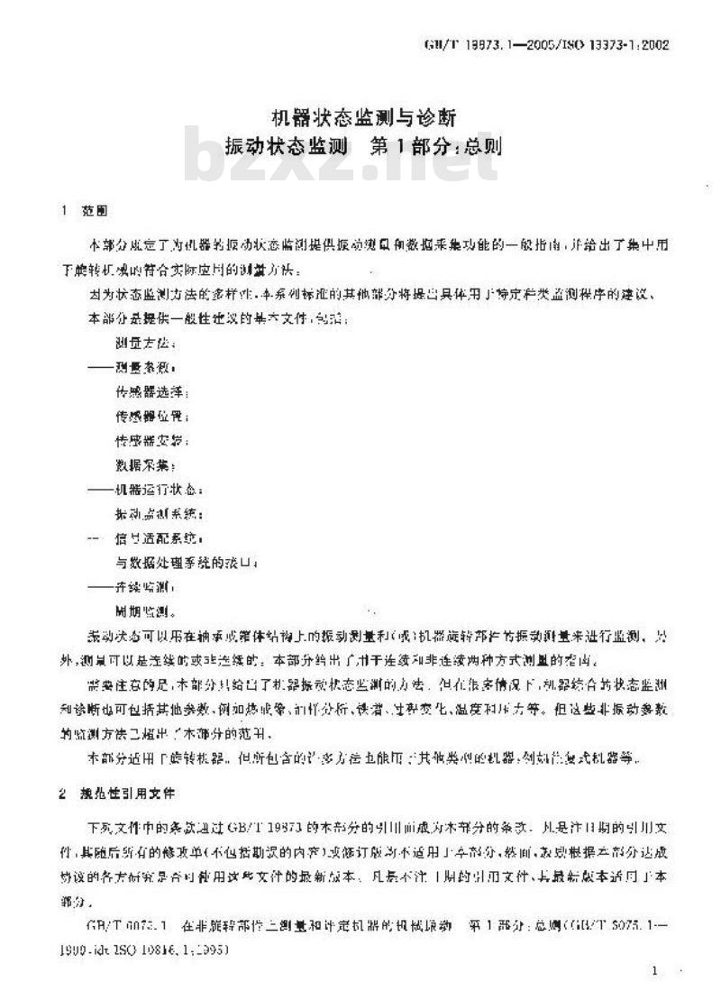 GB/T 19873.1-2005 机器状态监测与诊断 振动状态监测 第1部分：总则