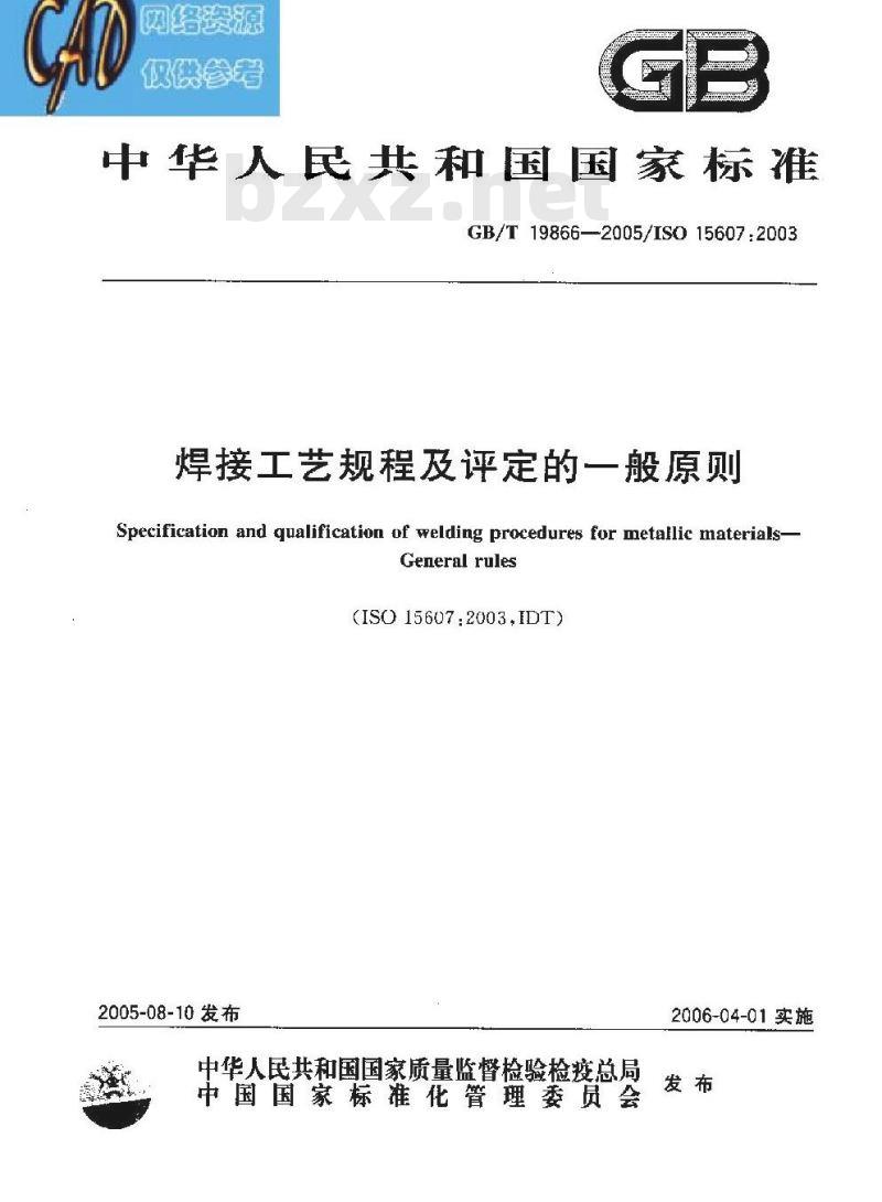 GB/T 19866-2005 焊接工艺规程及评定的一般原则