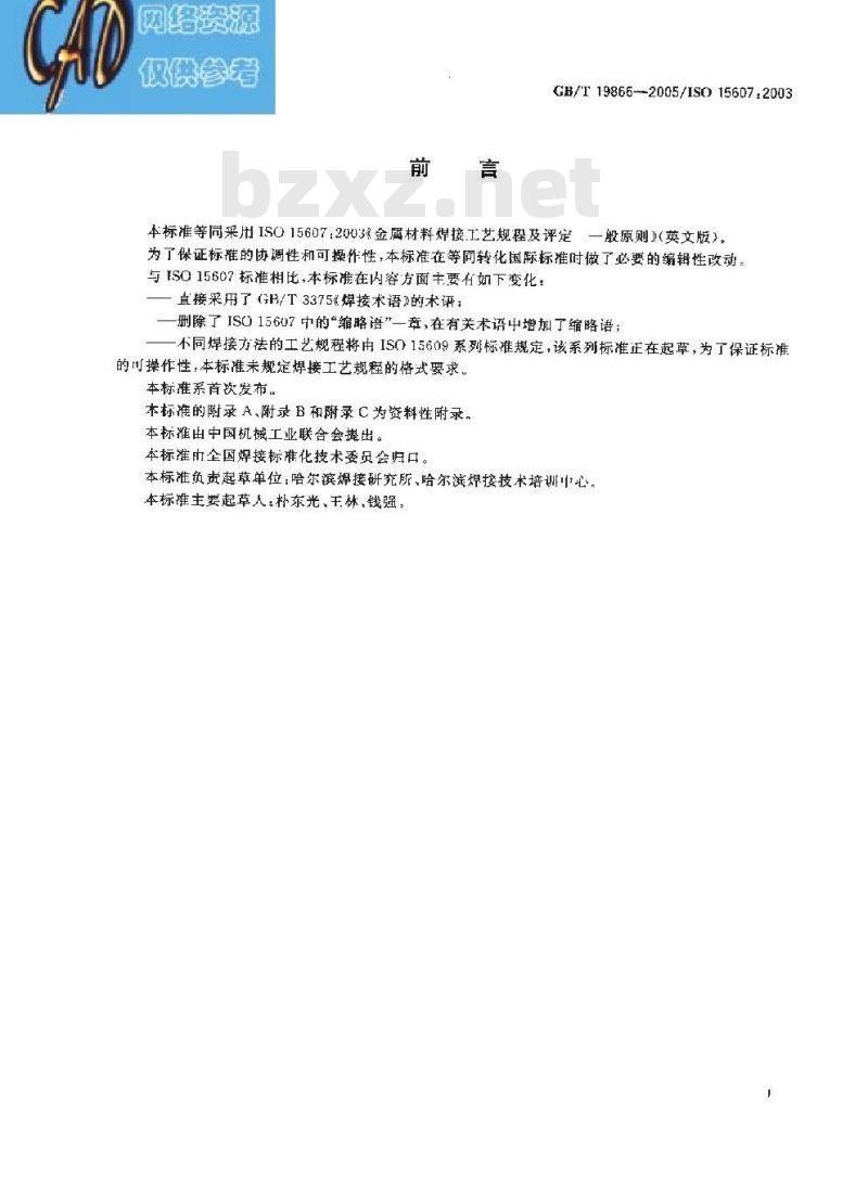 GB/T 19866-2005 焊接工艺规程及评定的一般原则