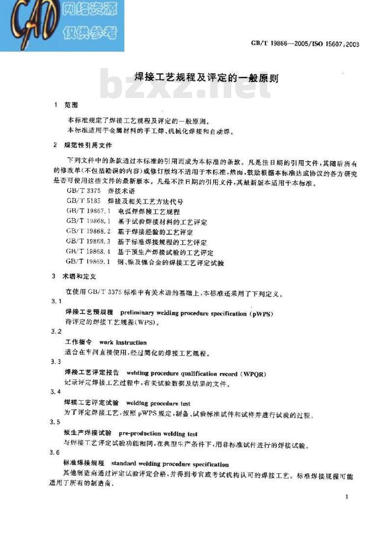 GB/T 19866-2005 焊接工艺规程及评定的一般原则