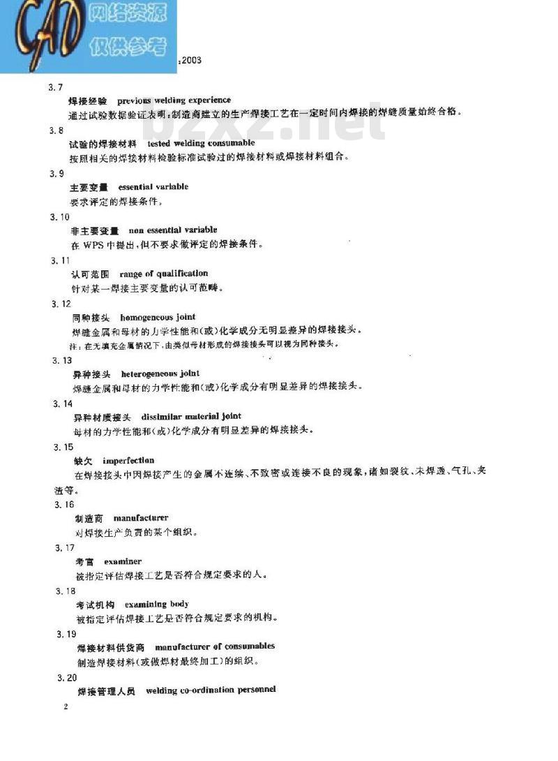 GB/T 19866-2005 焊接工艺规程及评定的一般原则
