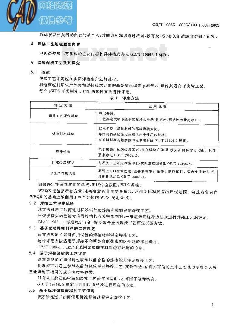GB/T 19866-2005 焊接工艺规程及评定的一般原则