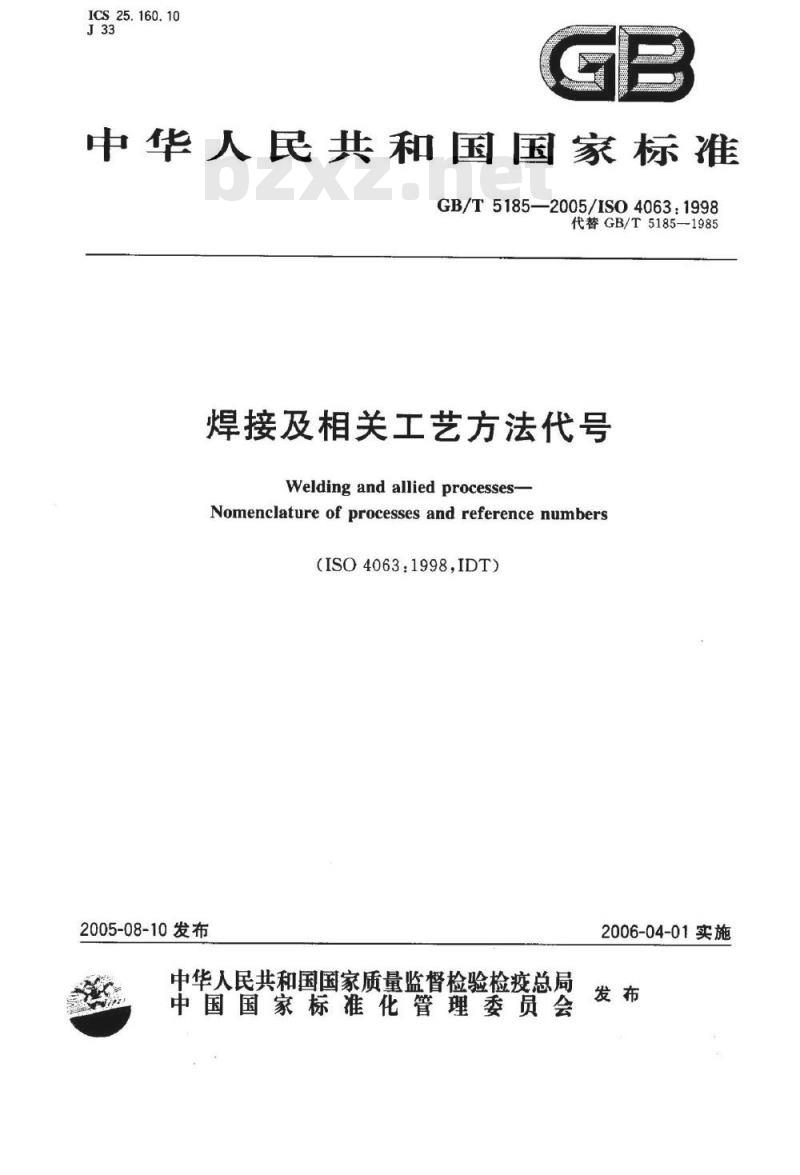GB/T 5185-2005 焊接及相关工艺方法代号