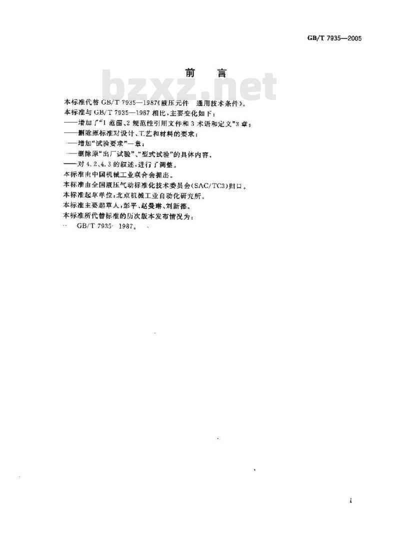 GB/T 7935-2005 液压元件通用技术条件