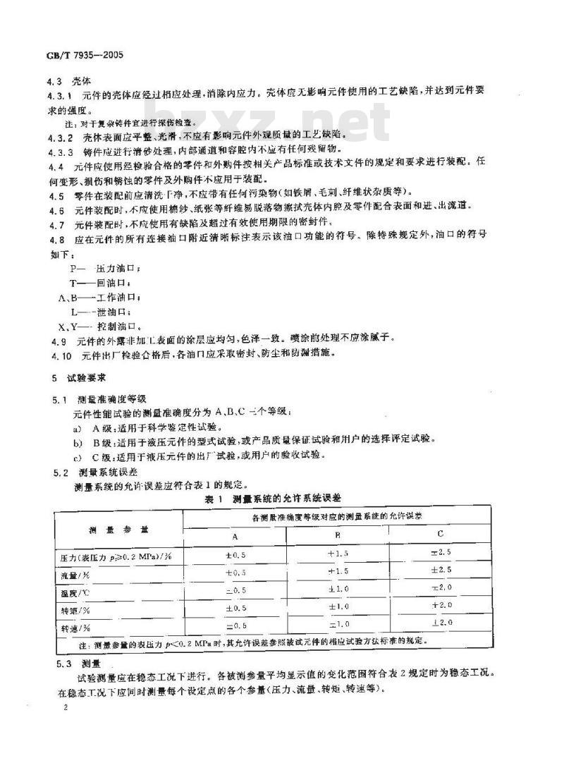 GB/T 7935-2005 液压元件通用技术条件