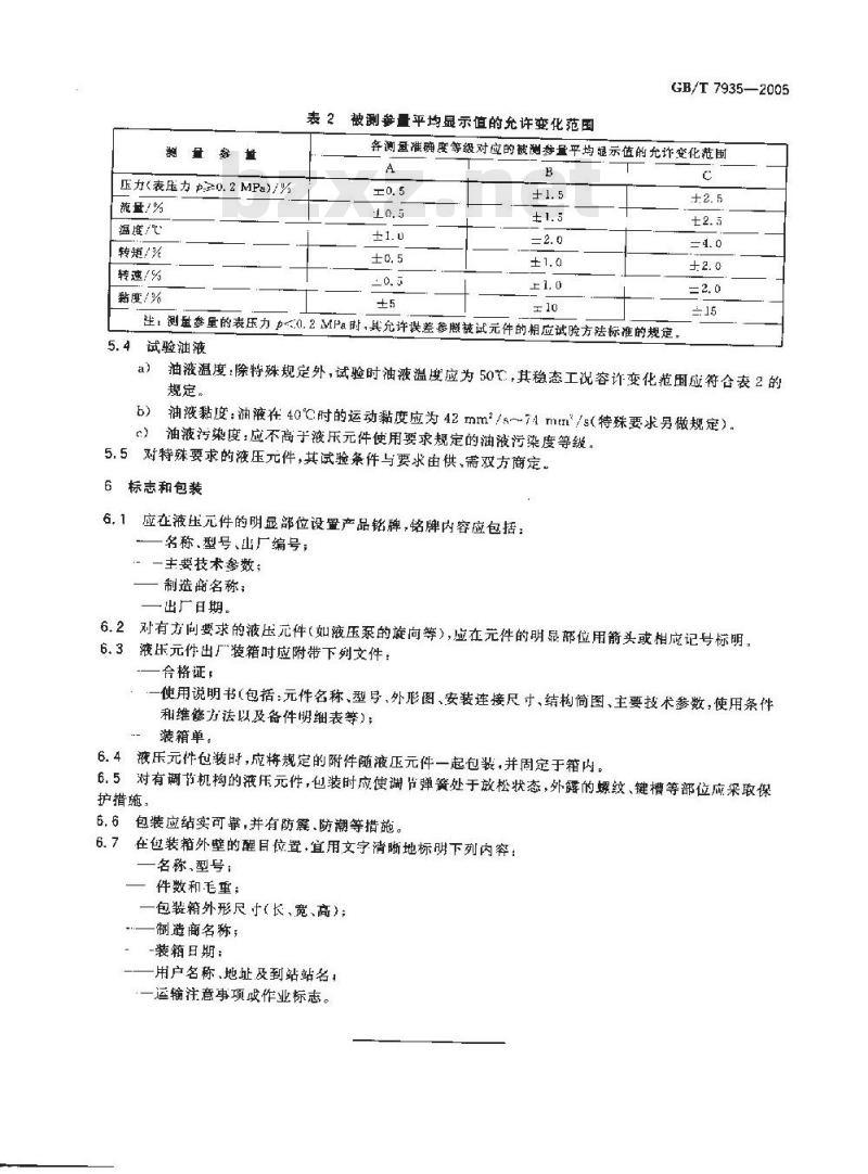 GB/T 7935-2005 液压元件通用技术条件
