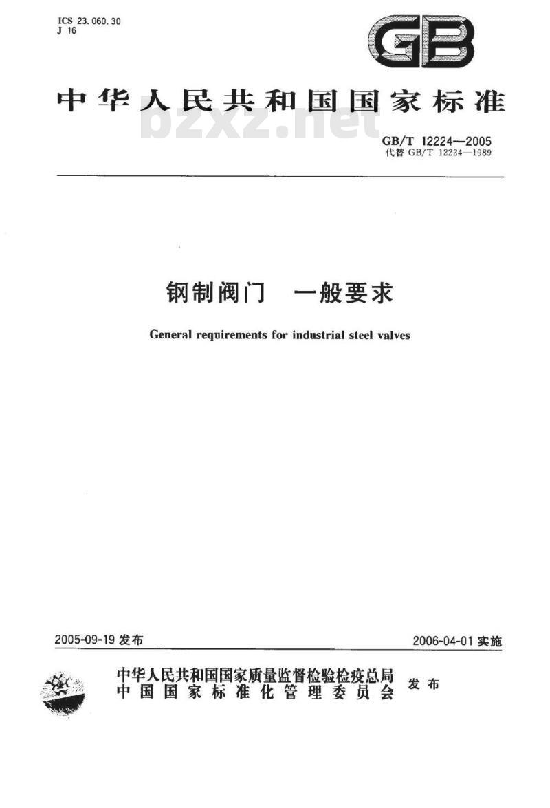 GB/T 12224-2005 钢制阀门 一般要求