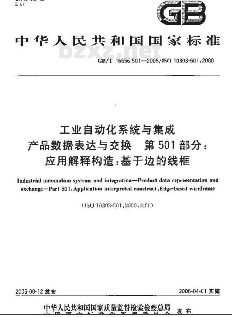 GB/T 16656.501-2005 工业自动化系统与集成 产品数据表达与交换 第501部分：应用解释构造：基于边的线框