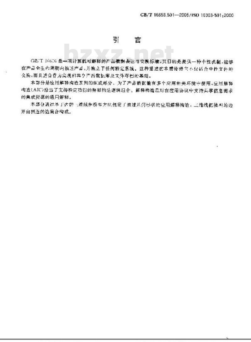 GB/T 16656.501-2005 工业自动化系统与集成 产品数据表达与交换 第501部分：应用解释构造：基于边的线框