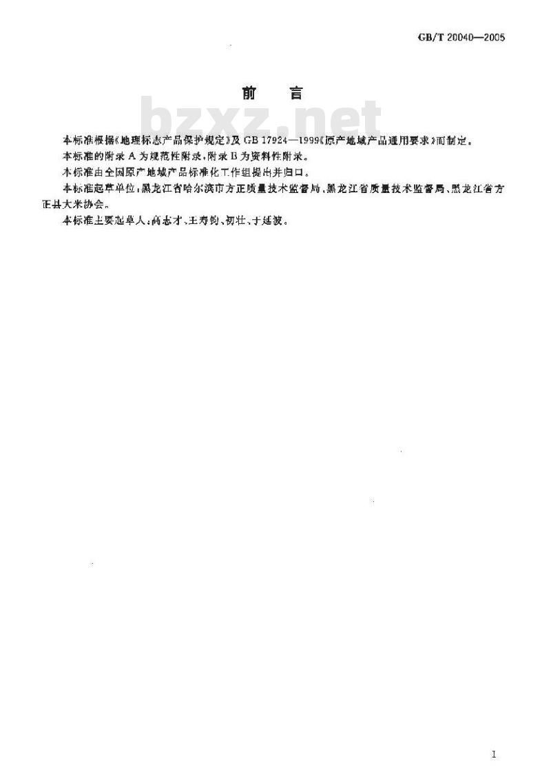 GB/T 20040-2005 地理标志产品 方正大米