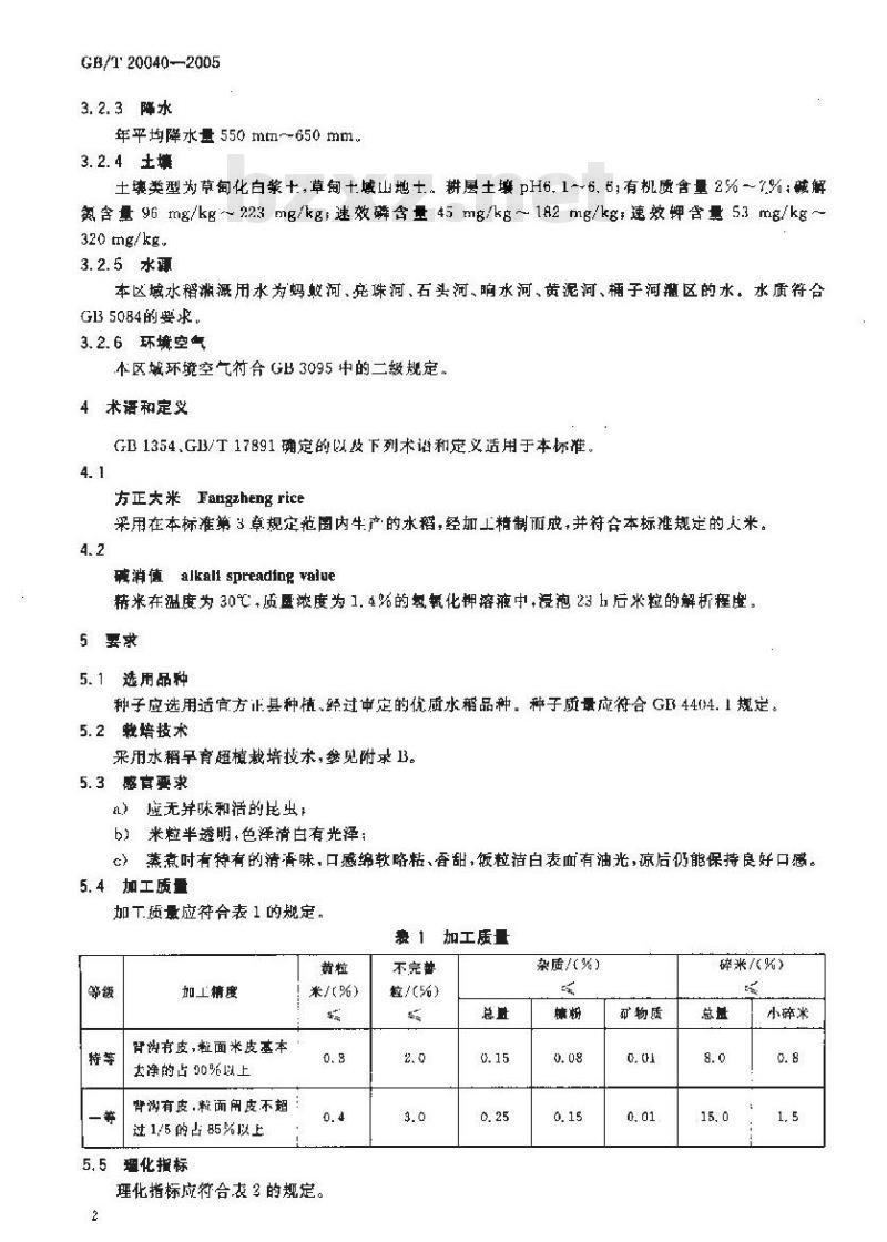 GB/T 20040-2005 地理标志产品 方正大米