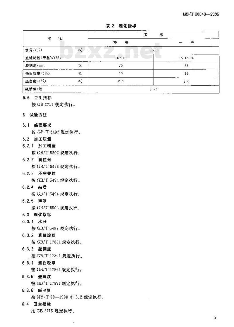 GB/T 20040-2005 地理标志产品 方正大米