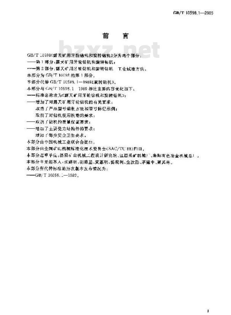 GB/T 10598.1-2005 露天矿用牙轮钻机和旋转钻机