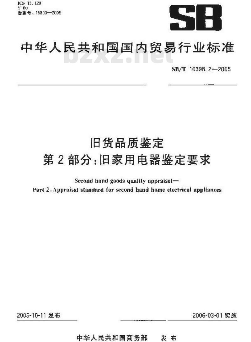 SB/T 10398.2-2005 规程 第14部分：非机械式传输的部分功率输出动力输出轴