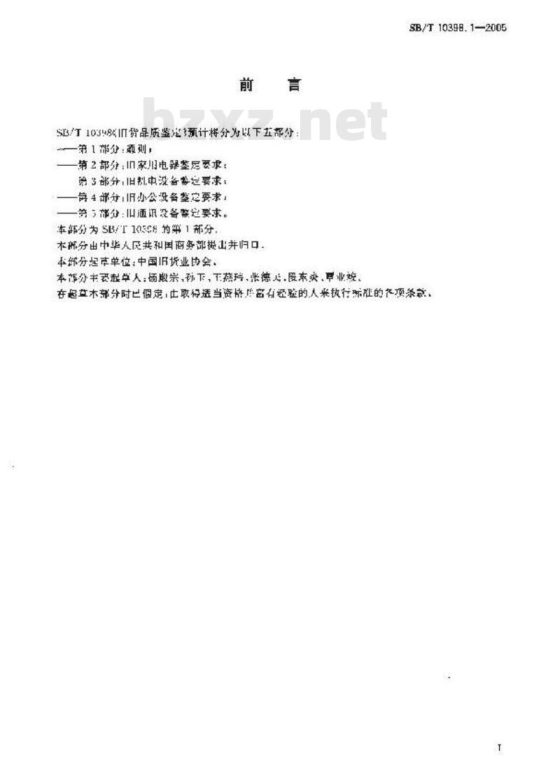 SB/T 10398.1-2005 旧货品质鉴定 第1部分：通则
