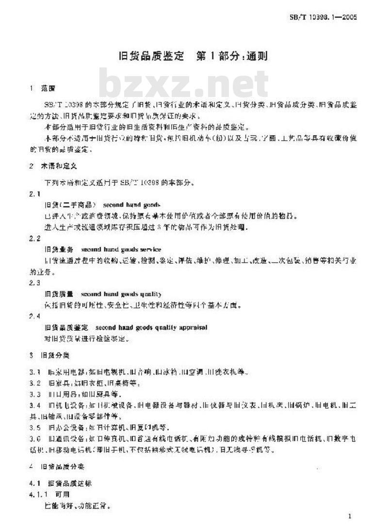 SB/T 10398.1-2005 旧货品质鉴定 第1部分：通则
