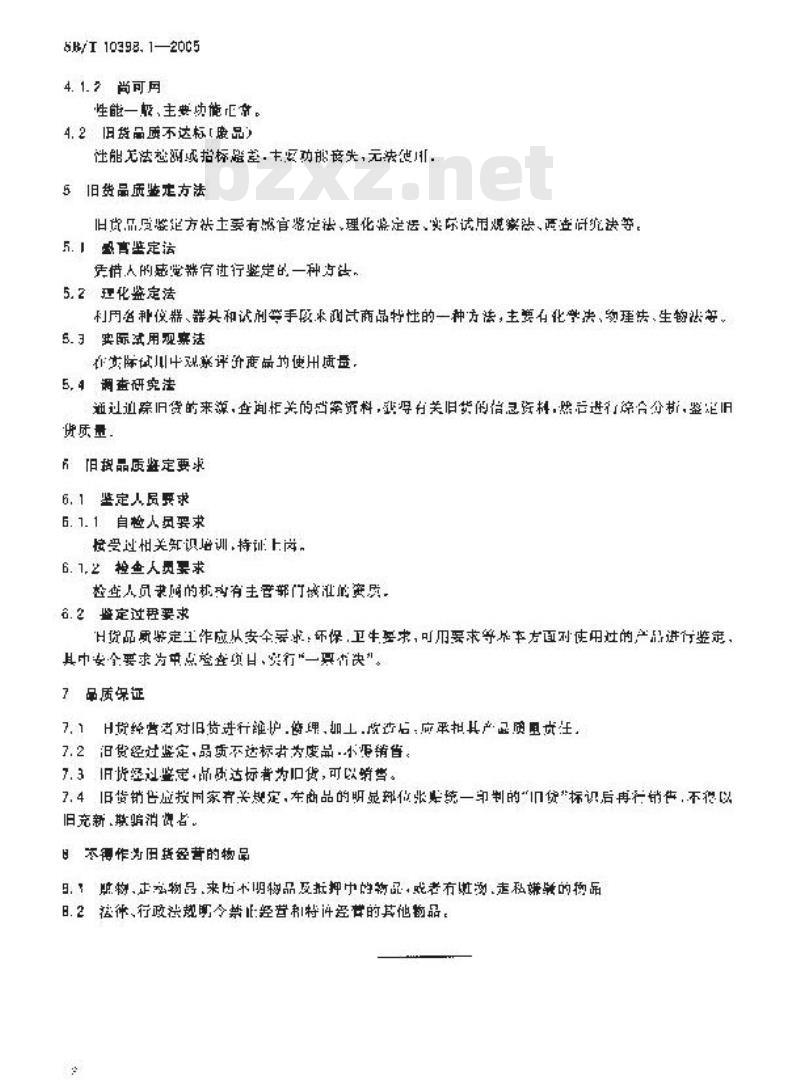 SB/T 10398.1-2005 旧货品质鉴定 第1部分：通则