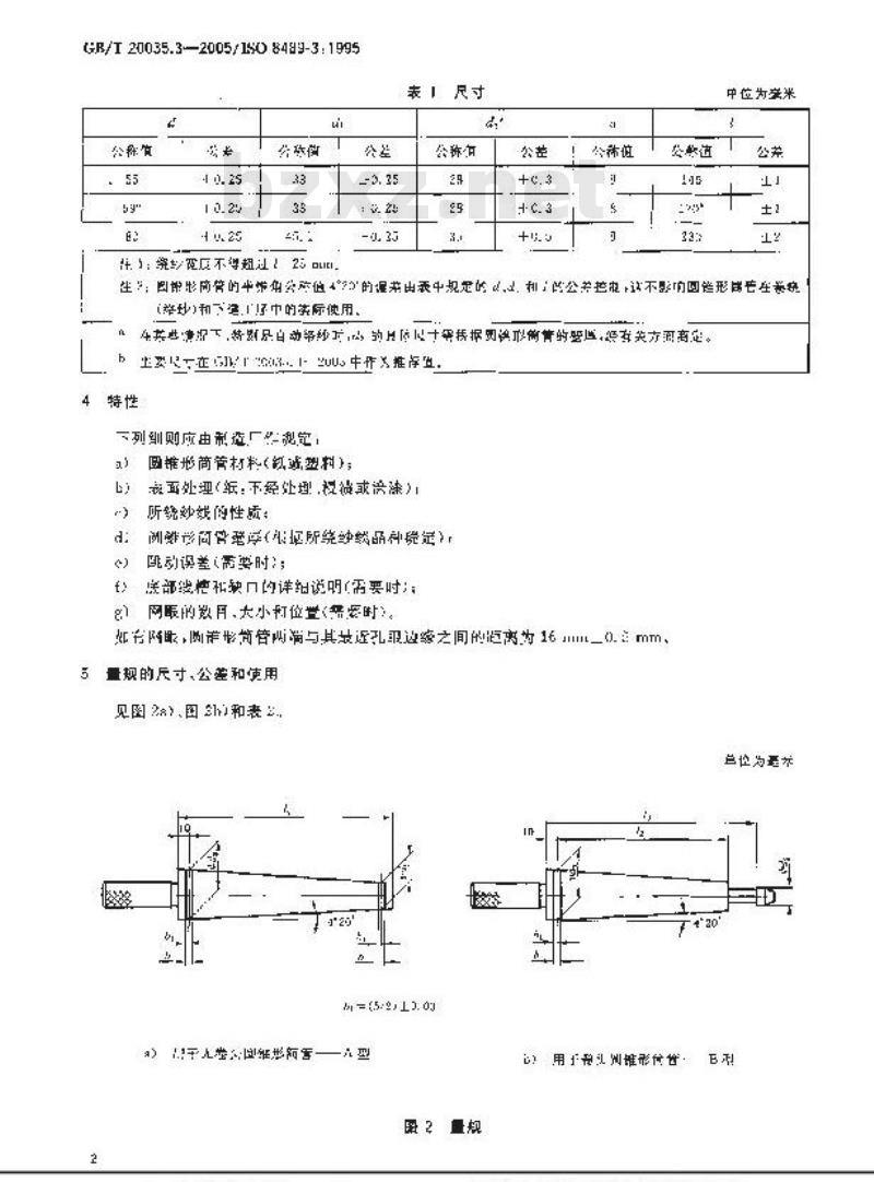 GB/T 20035.3-2005 纺织机械与附件 交叉卷绕用圆锥形筒管 第3部分：半锥角4°20′圆锥形筒管的尺寸、公差和标记