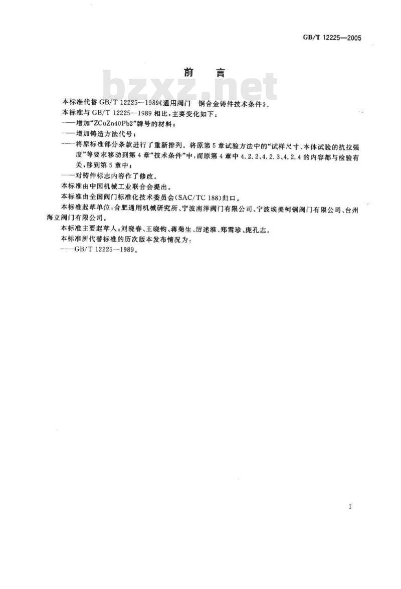 GB/T 12225-2005 通用阀门 铜合金铸件技术条件