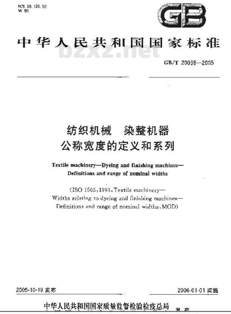 GB/T 20038-2005 纺织机械 染整机器 公称宽度的定义和系列