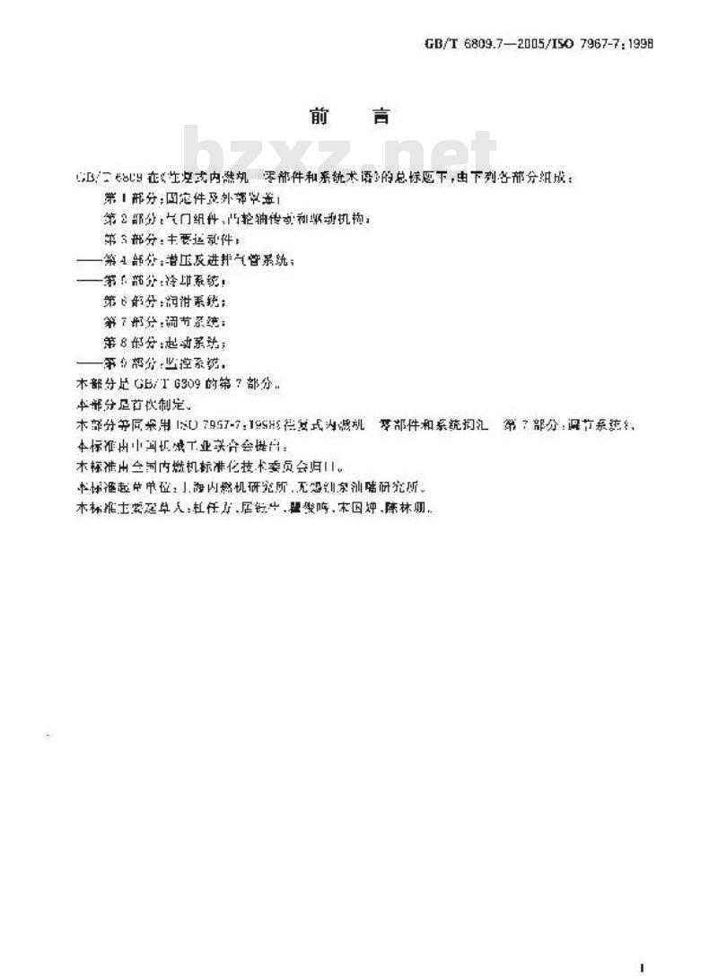 GB/T 6809.7-2005 往复式内燃机零部件和系统术语第7部分：调节系统