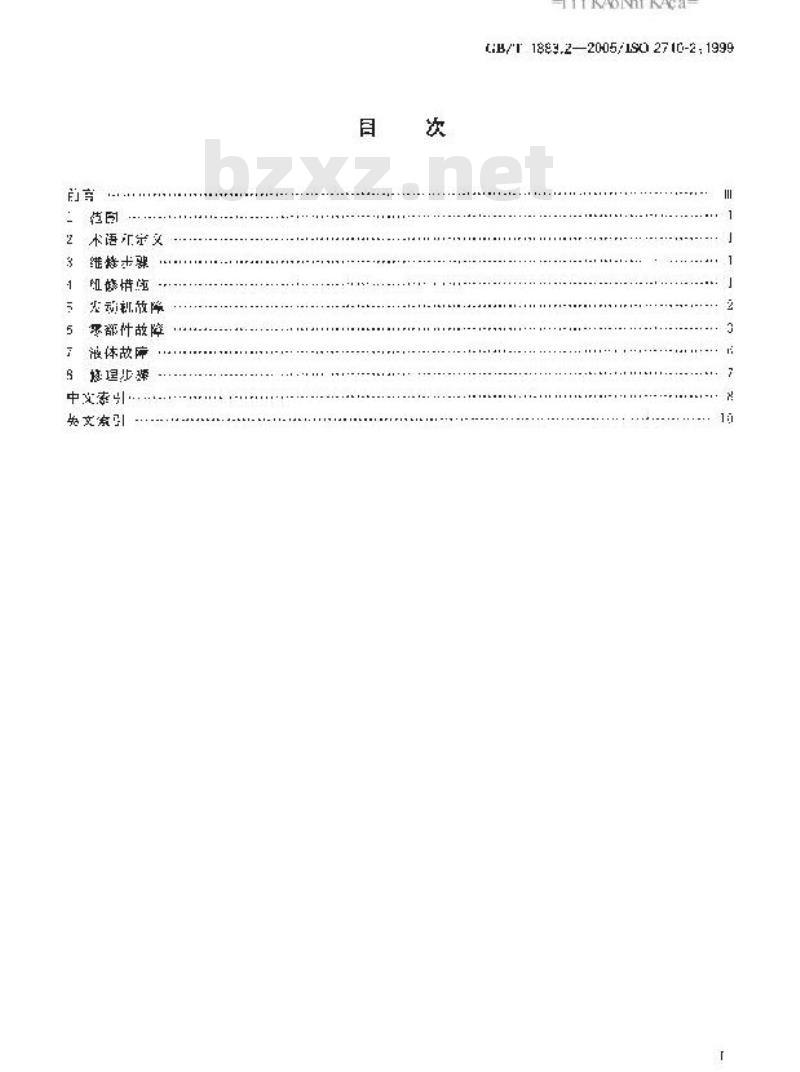 GB/T 1883.2-2005 往复式内燃机 词汇 第2部分：发动机维修术语