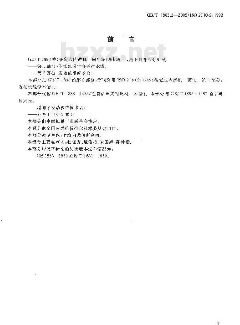 GB/T 1883.2-2005 往复式内燃机 词汇 第2部分：发动机维修术语