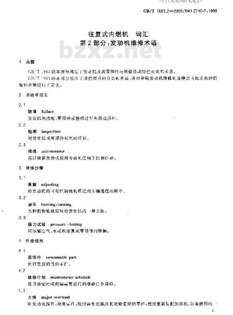 GB/T 1883.2-2005 往复式内燃机 词汇 第2部分：发动机维修术语