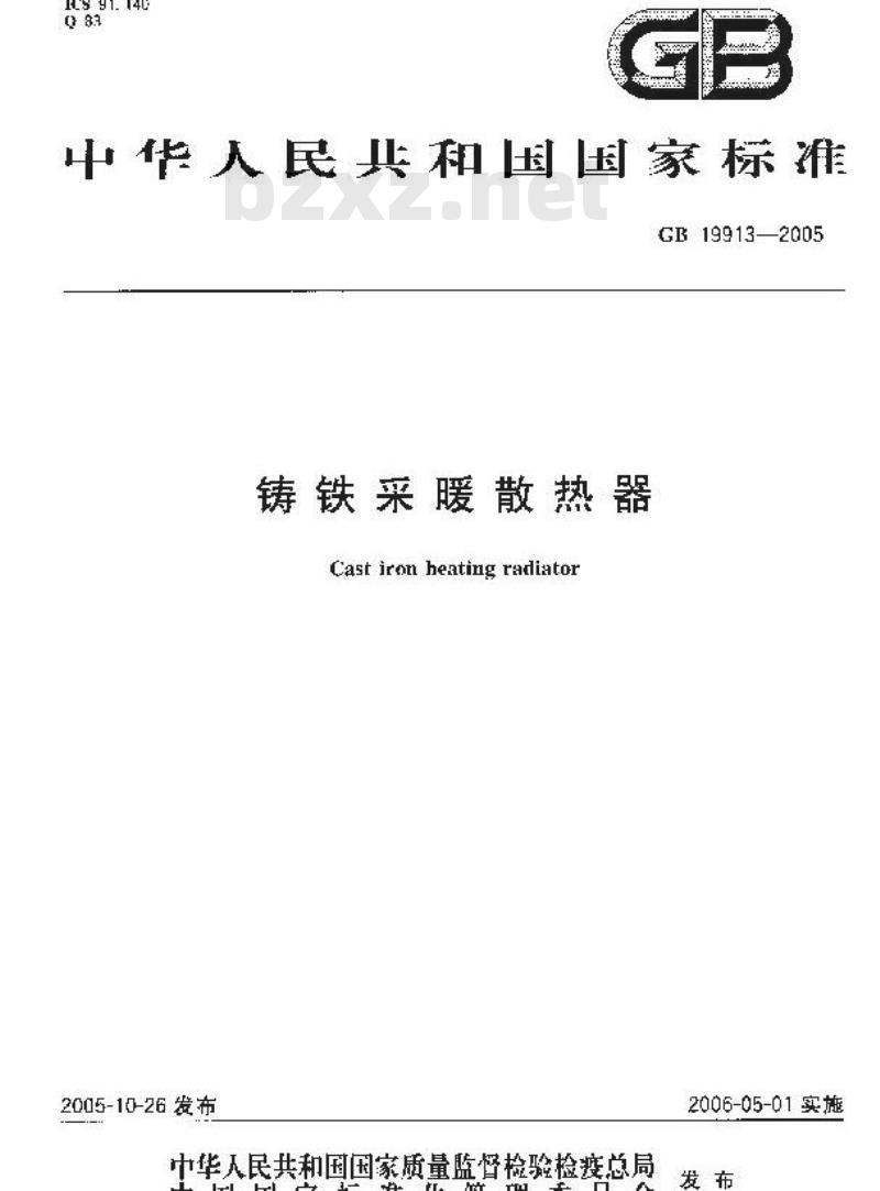 GB 19913-2005 铸铁采暖散热器
