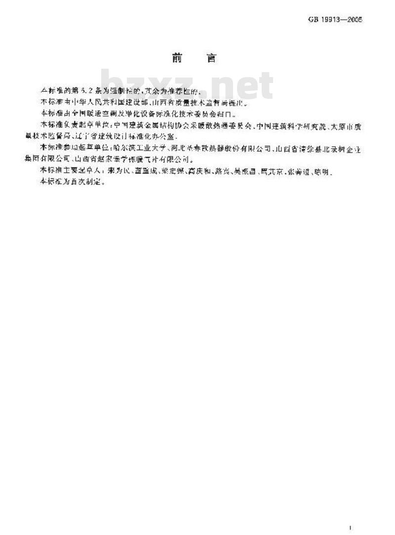 GB 19913-2005 铸铁采暖散热器