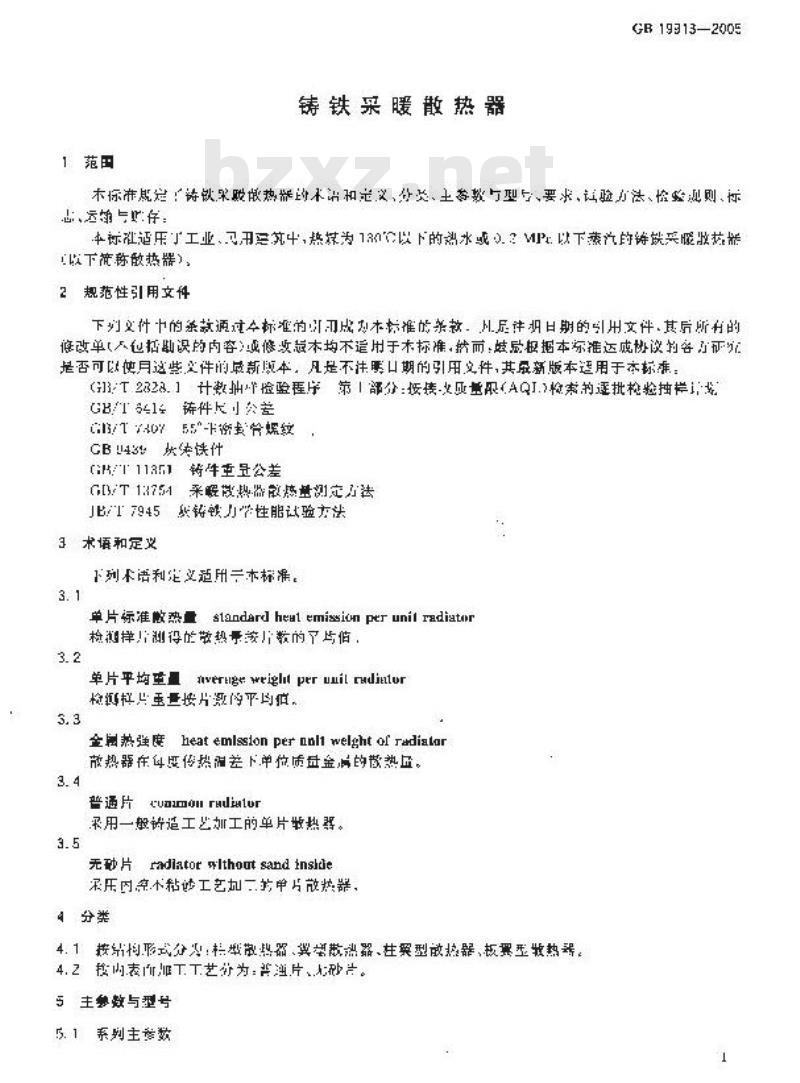 GB 19913-2005 铸铁采暖散热器