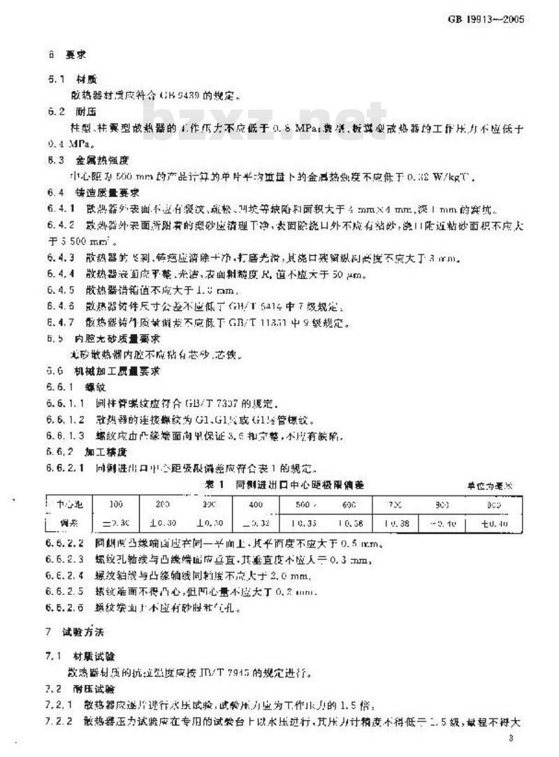 GB 19913-2005 铸铁采暖散热器