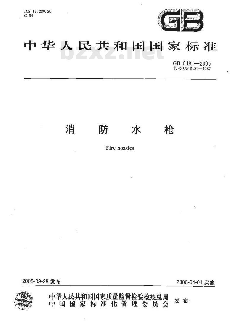 GB 8181-2005 消防水枪