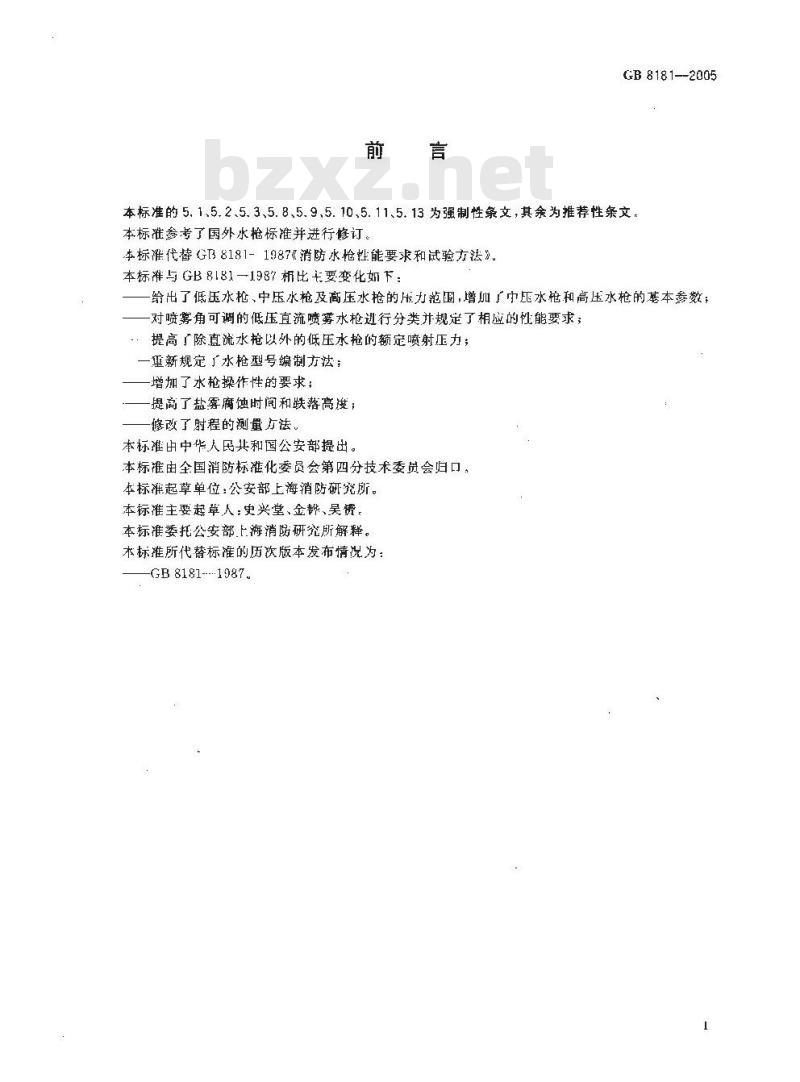 GB 8181-2005 消防水枪