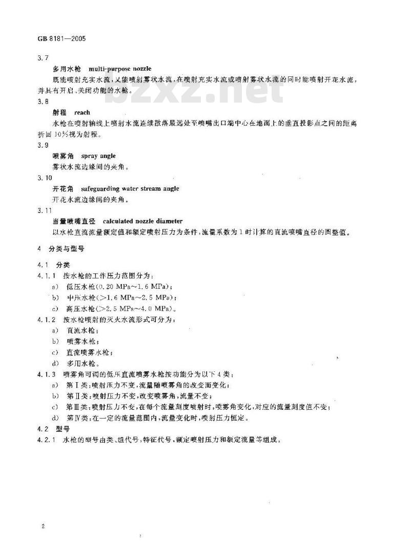 GB 8181-2005 消防水枪