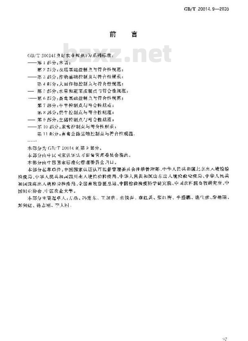 GB/T 20014.9-2005 良好农业规范 第9部分：生猪控制点与符合性规范